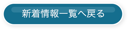 新着情報一覧へ戻る