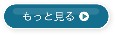 もっと見る