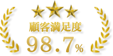 石川の伐採屋は顧客満足度98.7％